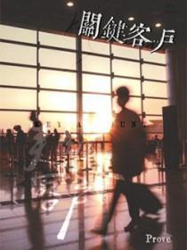 关键客户的特点