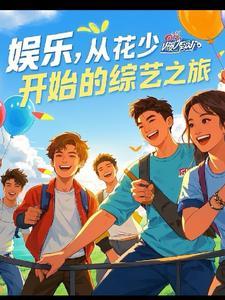 娱乐之综艺天王