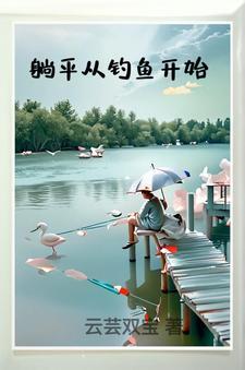 大唐从钓鱼开始