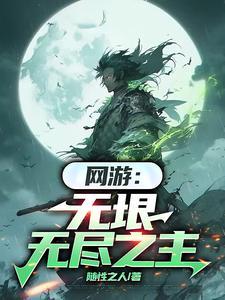 网游之无尽属性
