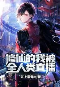 修仙被直播了的