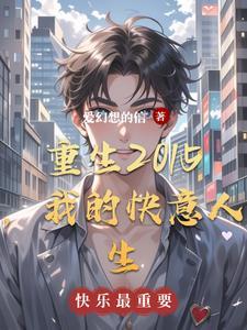 重生2015，我的快意人生